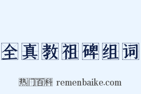 全真教祖碑组词是什么意思的图片
